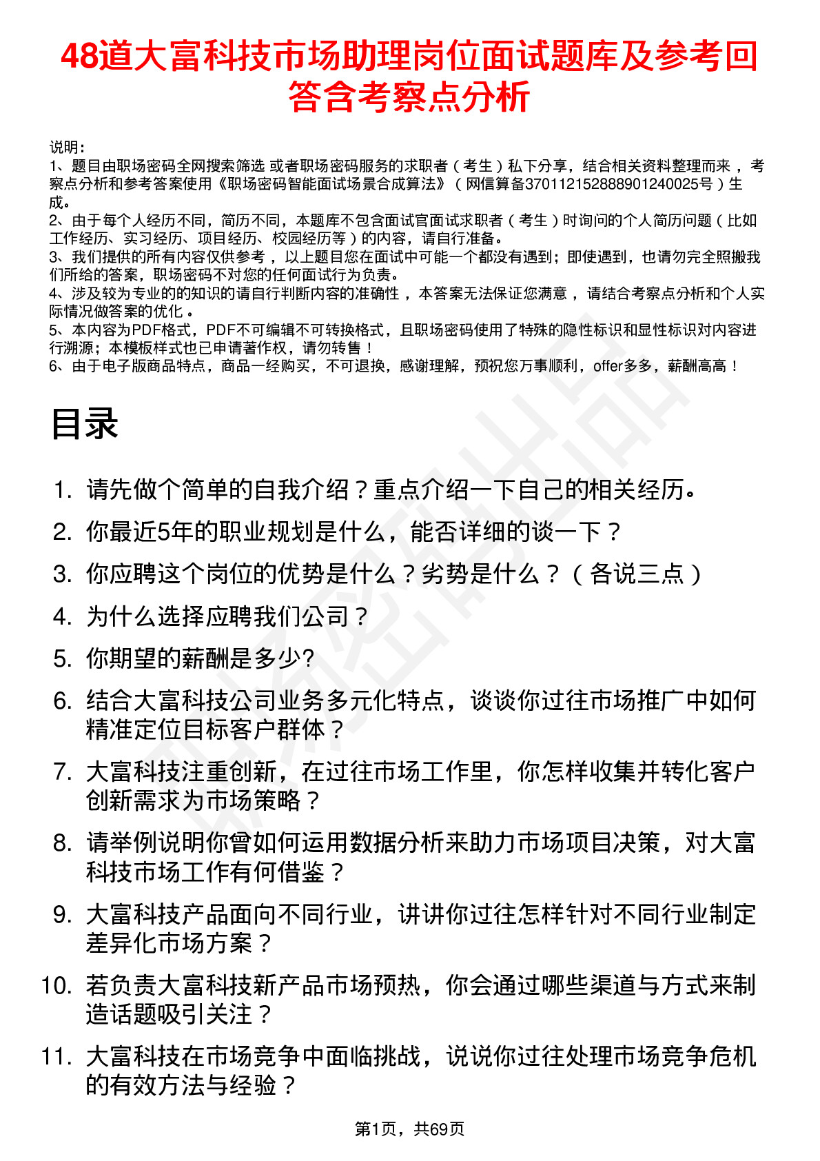 48道大富科技市场助理岗位面试题库及参考回答含考察点分析