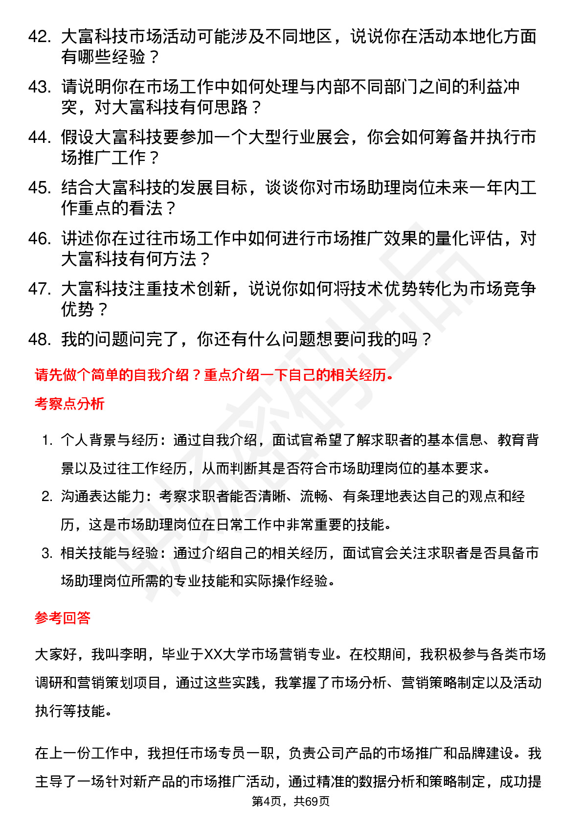 48道大富科技市场助理岗位面试题库及参考回答含考察点分析