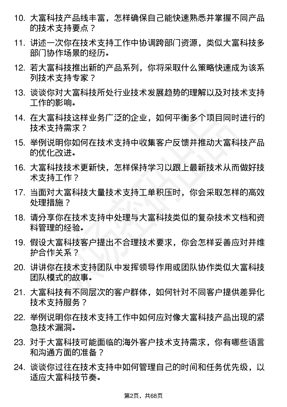 48道大富科技技术支持工程师岗位面试题库及参考回答含考察点分析