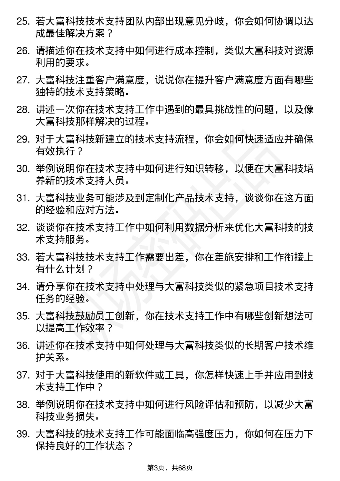 48道大富科技技术支持工程师岗位面试题库及参考回答含考察点分析