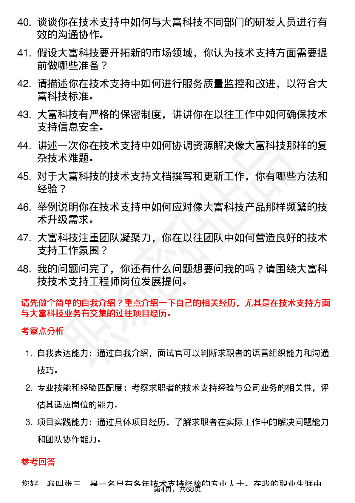 48道大富科技技术支持工程师岗位面试题库及参考回答含考察点分析