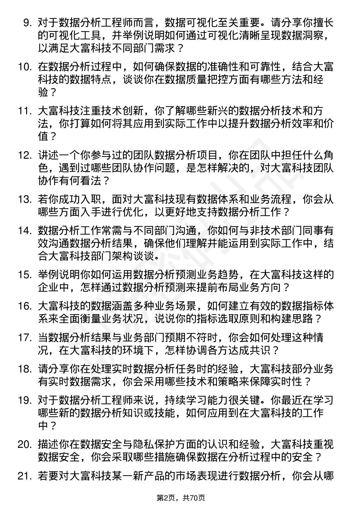 48道大富科技数据分析工程师岗位面试题库及参考回答含考察点分析