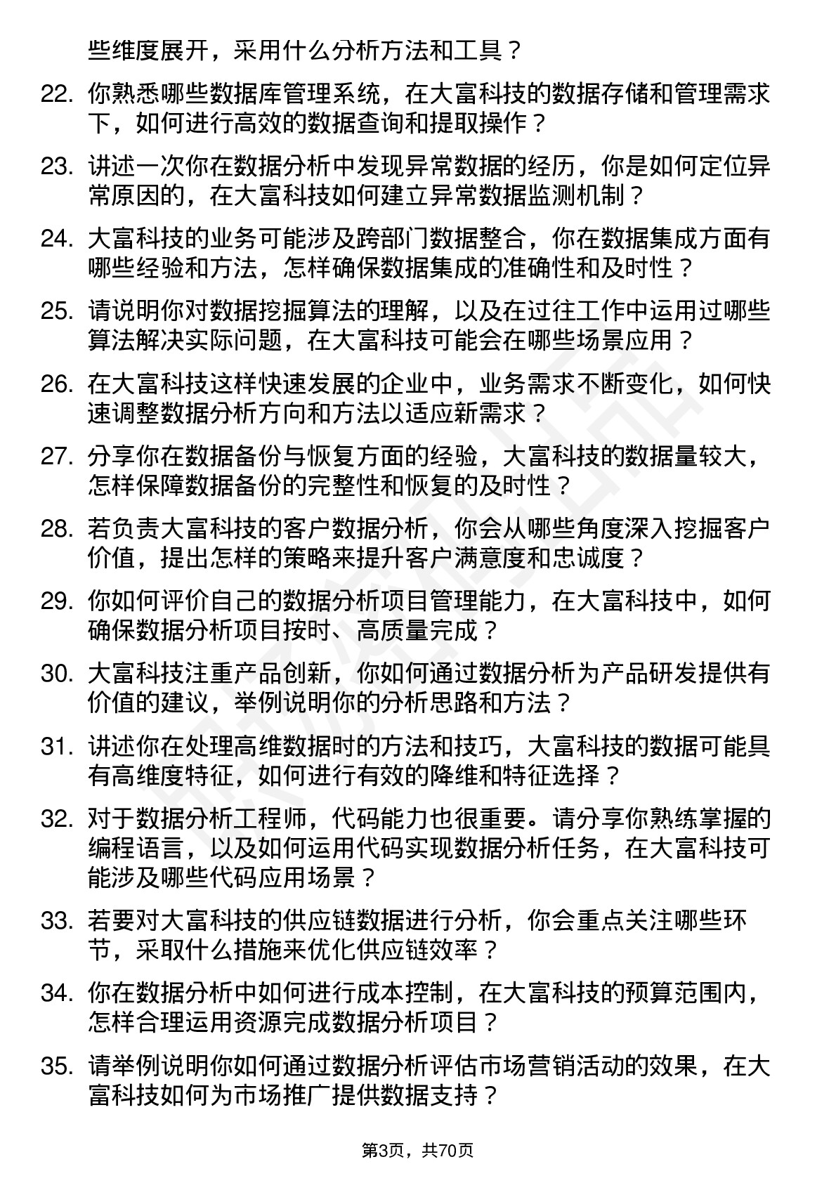 48道大富科技数据分析工程师岗位面试题库及参考回答含考察点分析