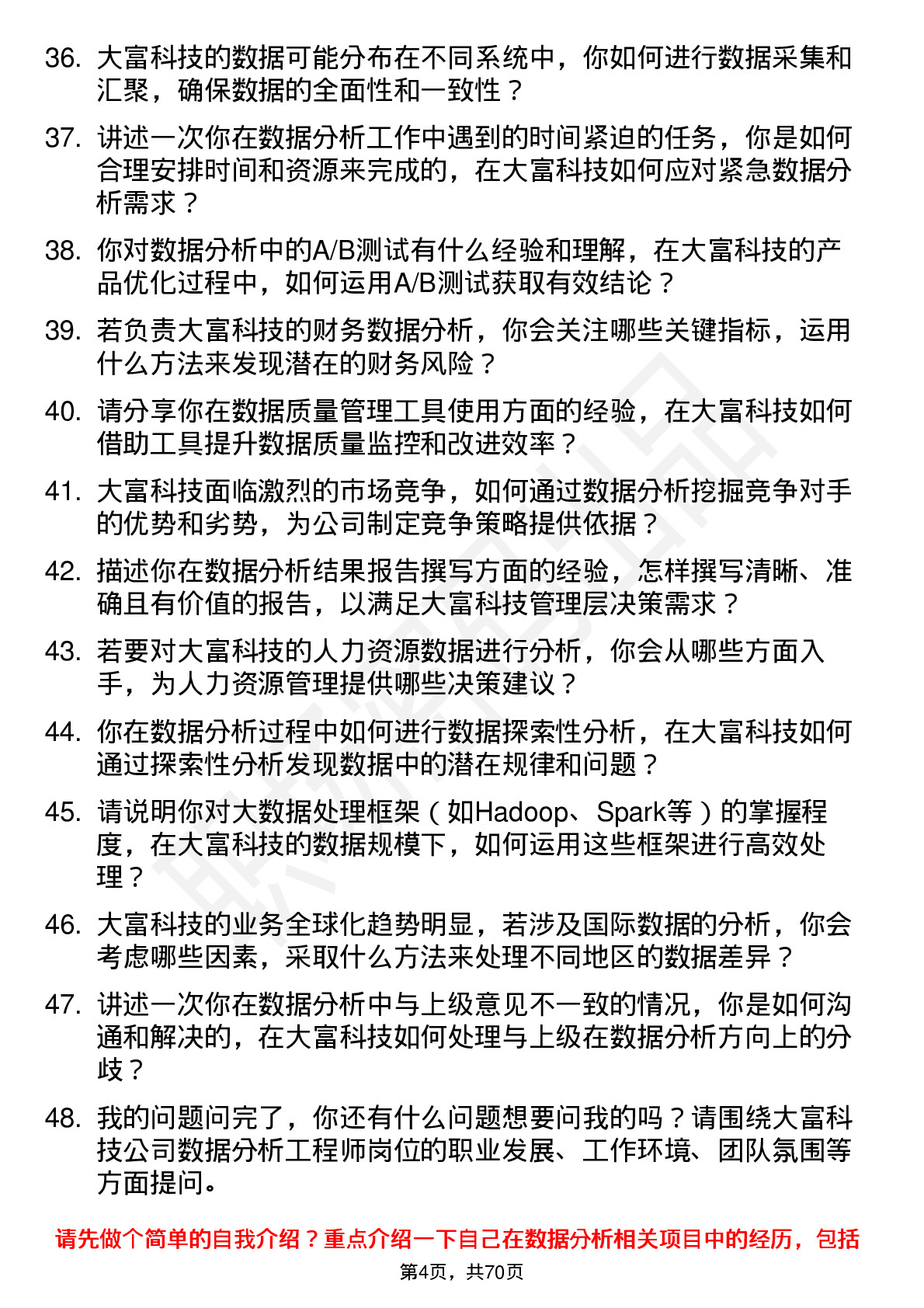 48道大富科技数据分析工程师岗位面试题库及参考回答含考察点分析