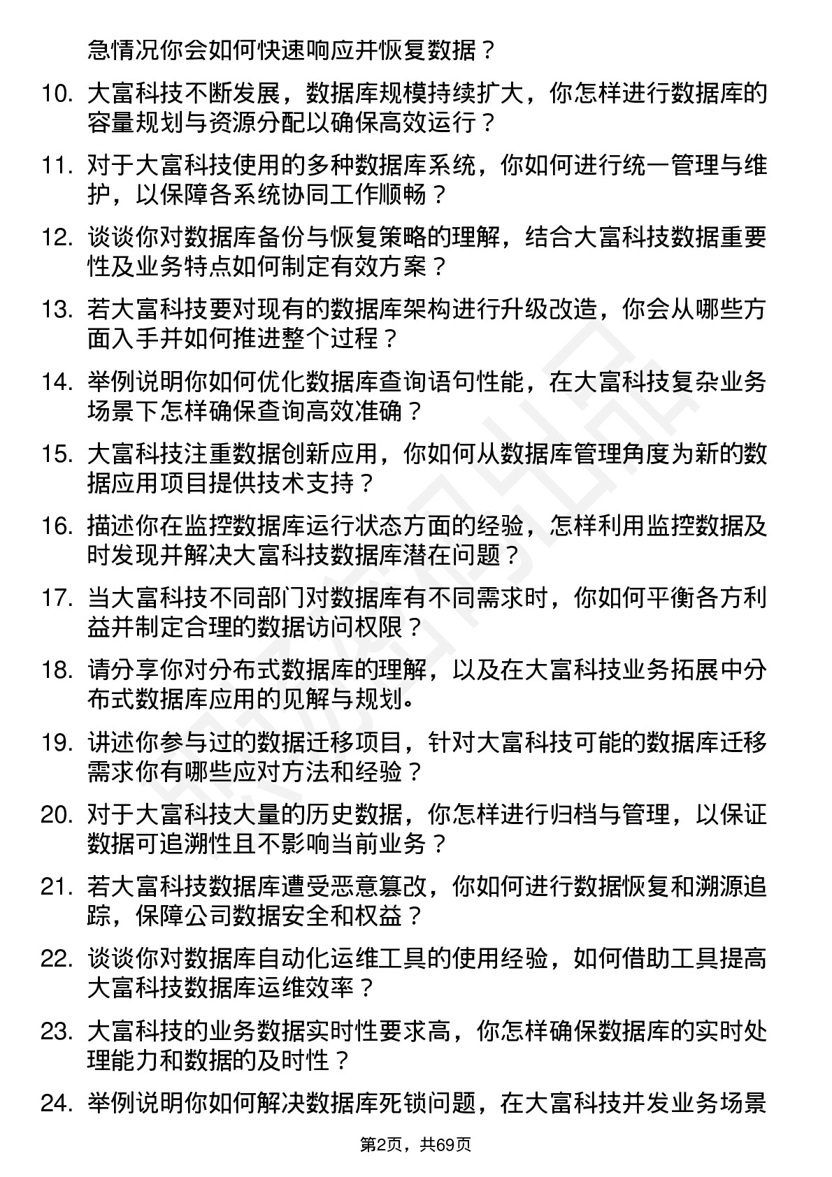 48道大富科技数据库管理员岗位面试题库及参考回答含考察点分析