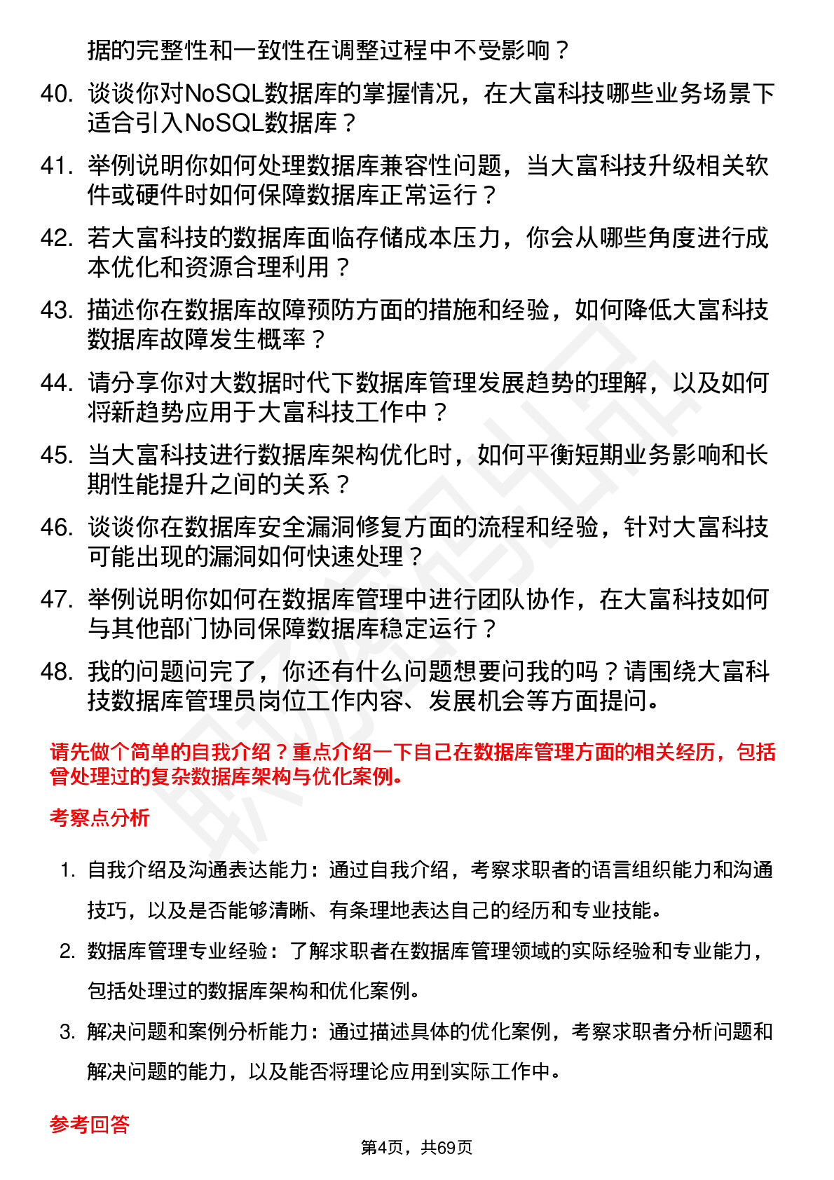 48道大富科技数据库管理员岗位面试题库及参考回答含考察点分析