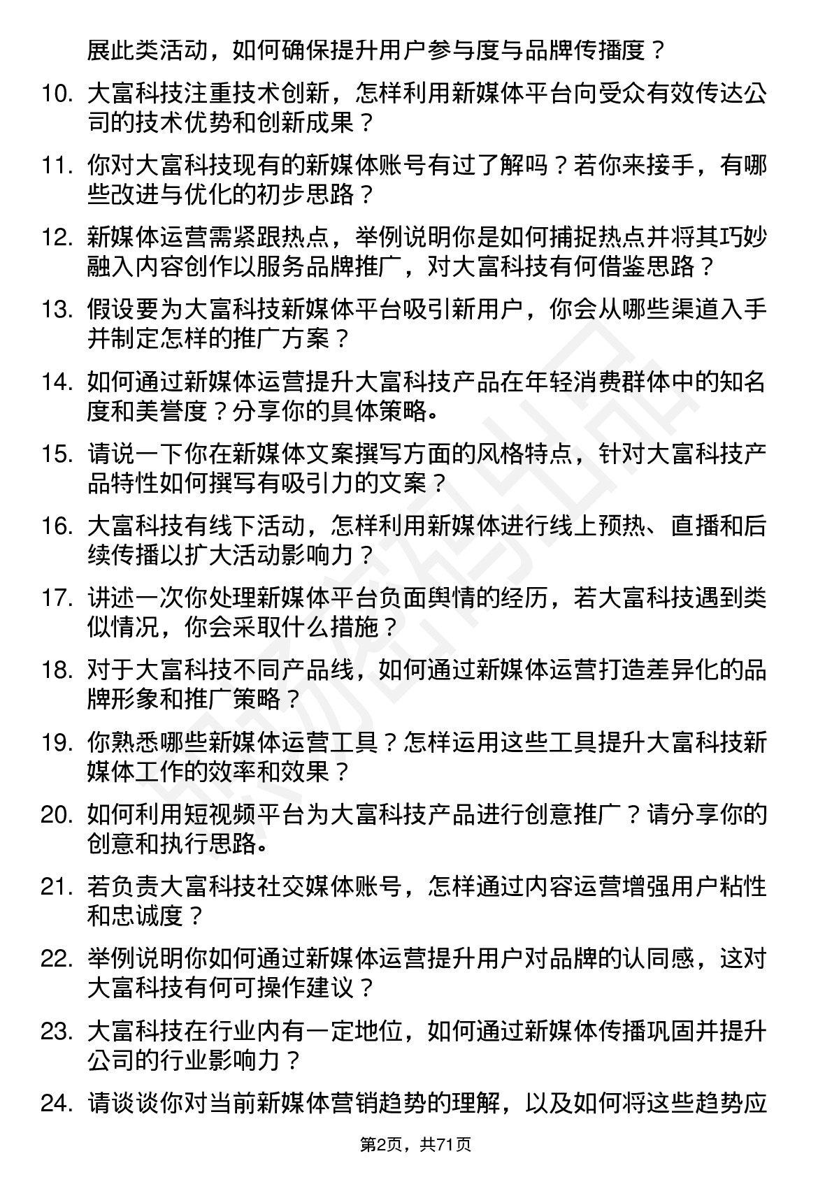 48道大富科技新媒体运营岗位面试题库及参考回答含考察点分析