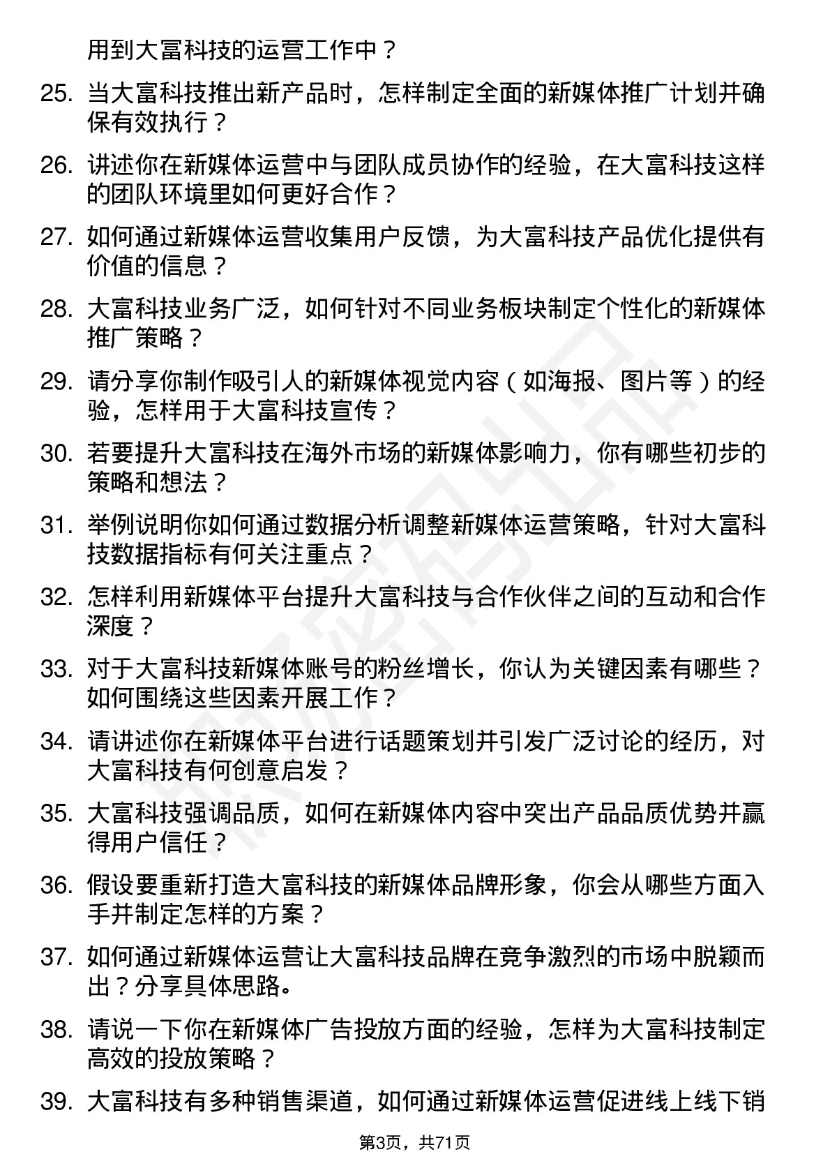 48道大富科技新媒体运营岗位面试题库及参考回答含考察点分析