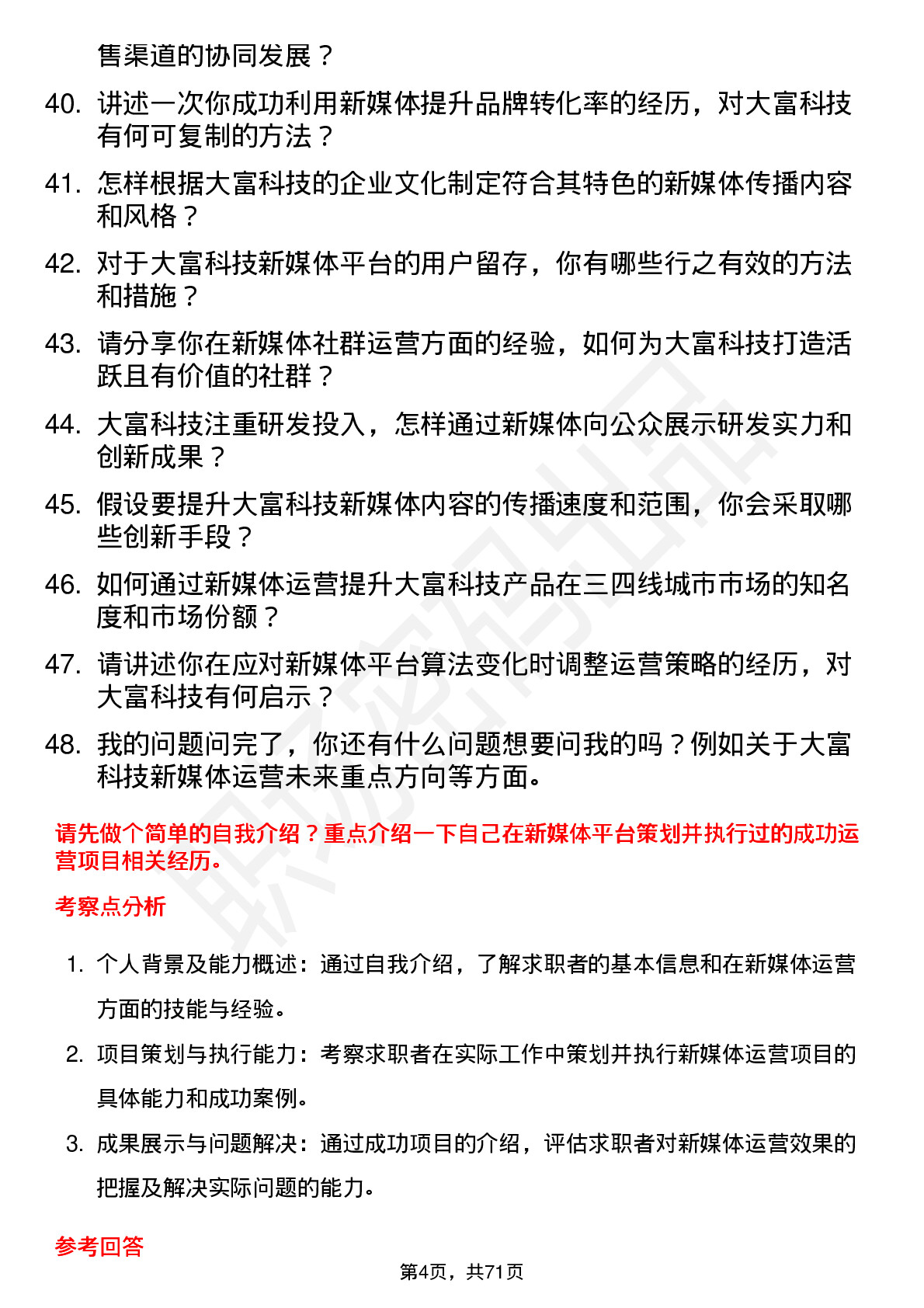 48道大富科技新媒体运营岗位面试题库及参考回答含考察点分析