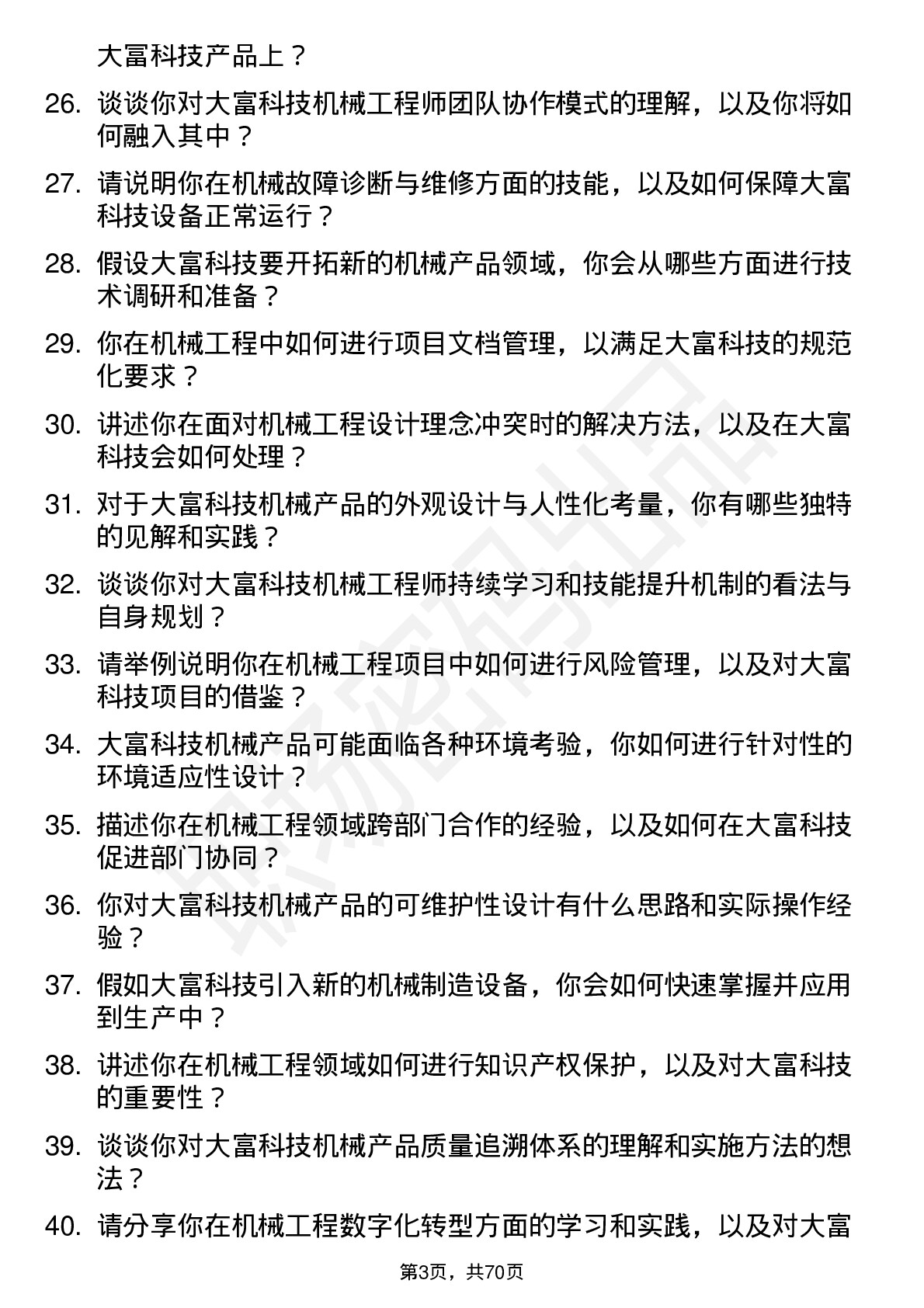 48道大富科技机械工程师岗位面试题库及参考回答含考察点分析