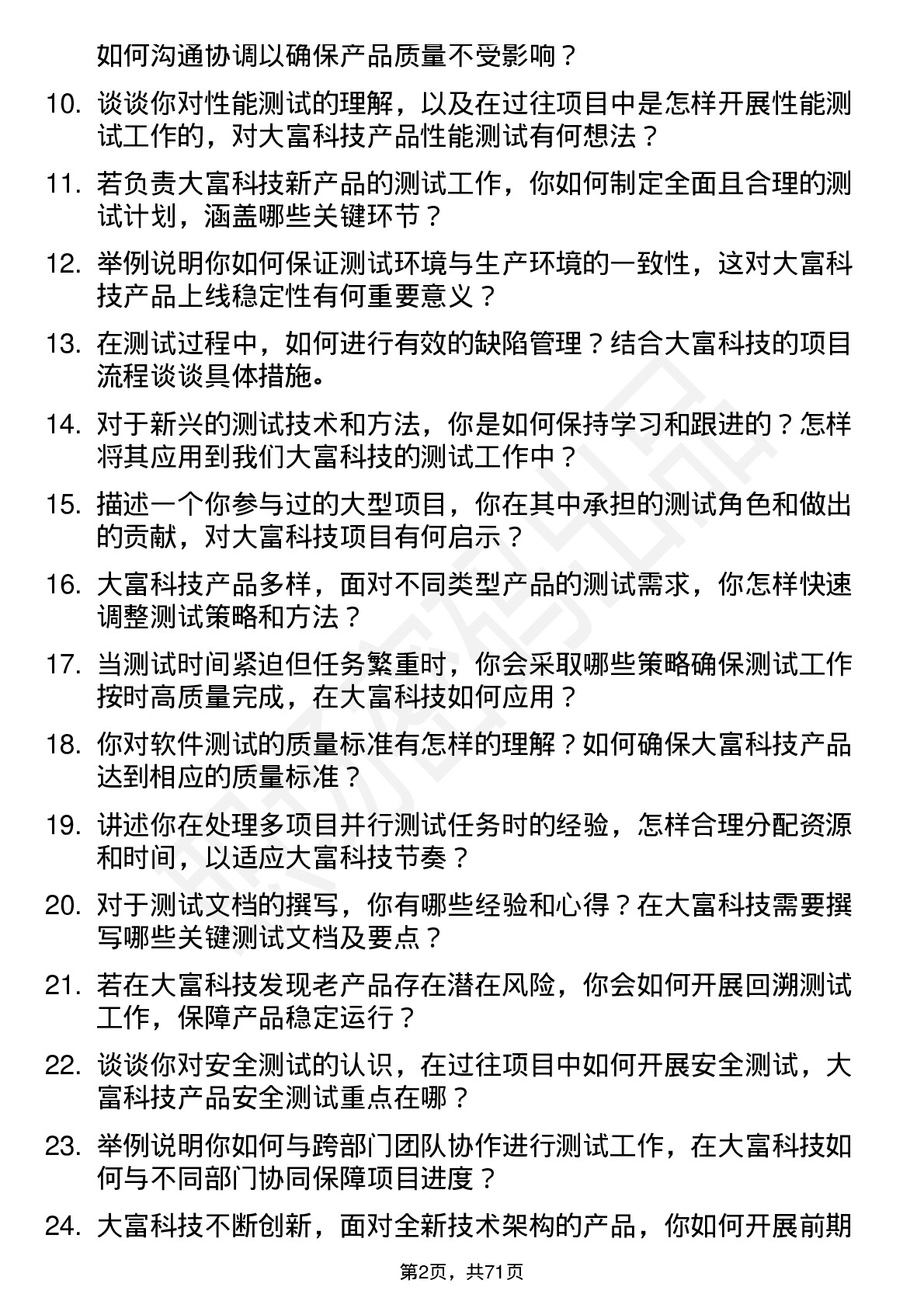 48道大富科技测试工程师岗位面试题库及参考回答含考察点分析