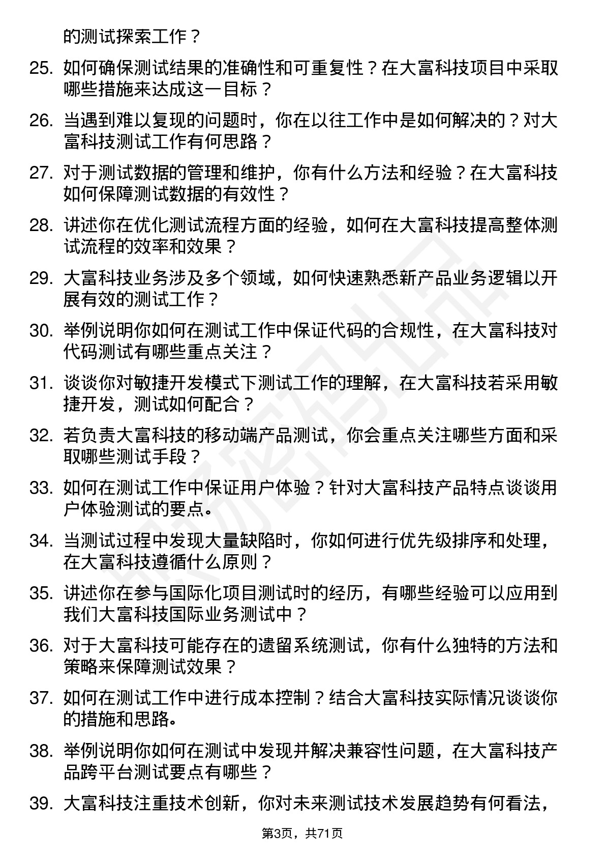 48道大富科技测试工程师岗位面试题库及参考回答含考察点分析