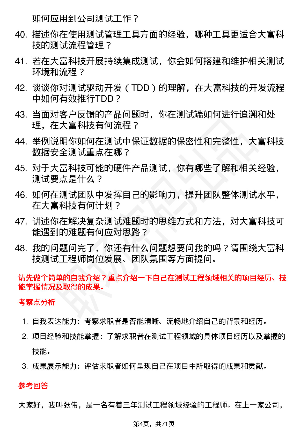 48道大富科技测试工程师岗位面试题库及参考回答含考察点分析