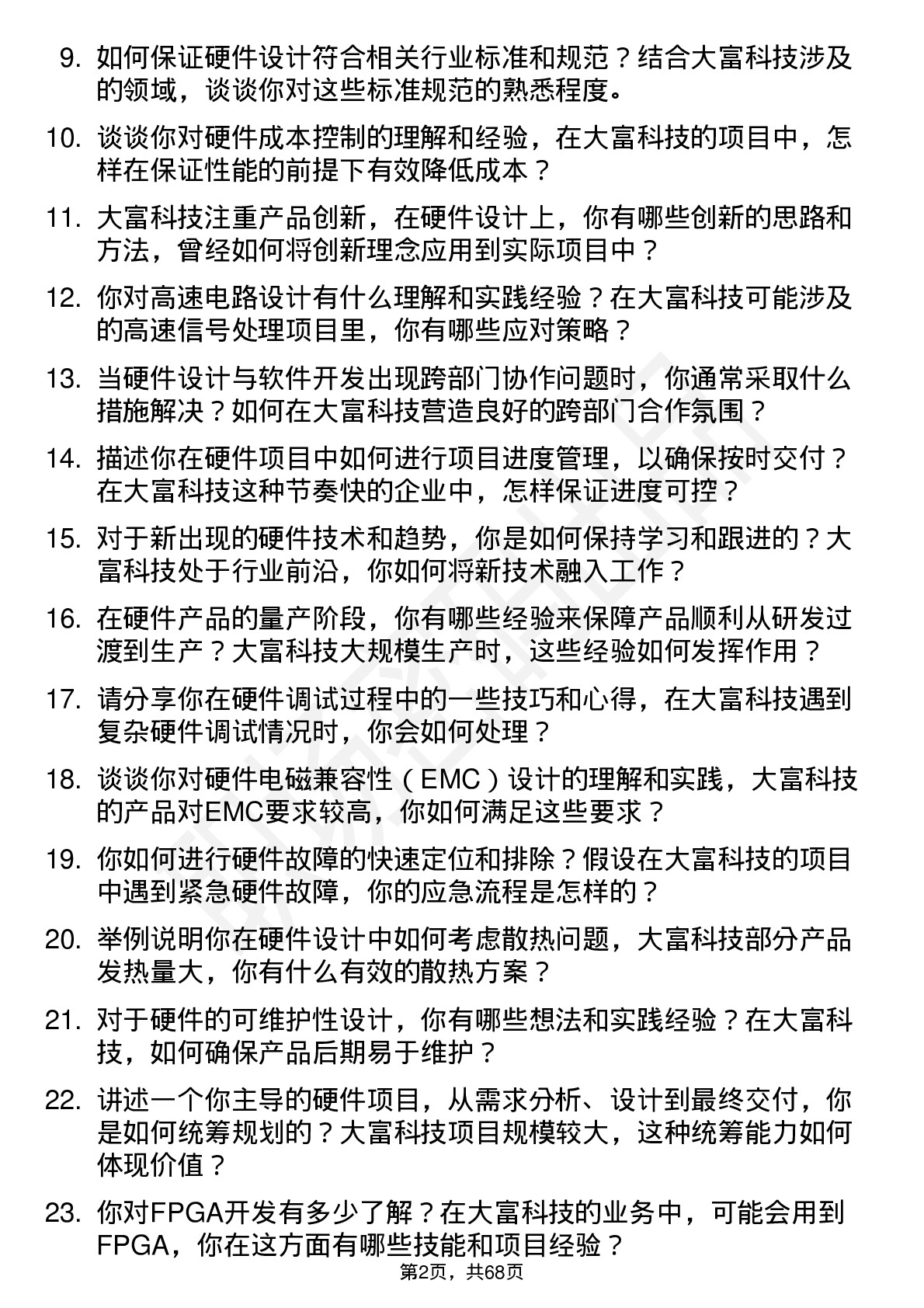 48道大富科技硬件工程师岗位面试题库及参考回答含考察点分析