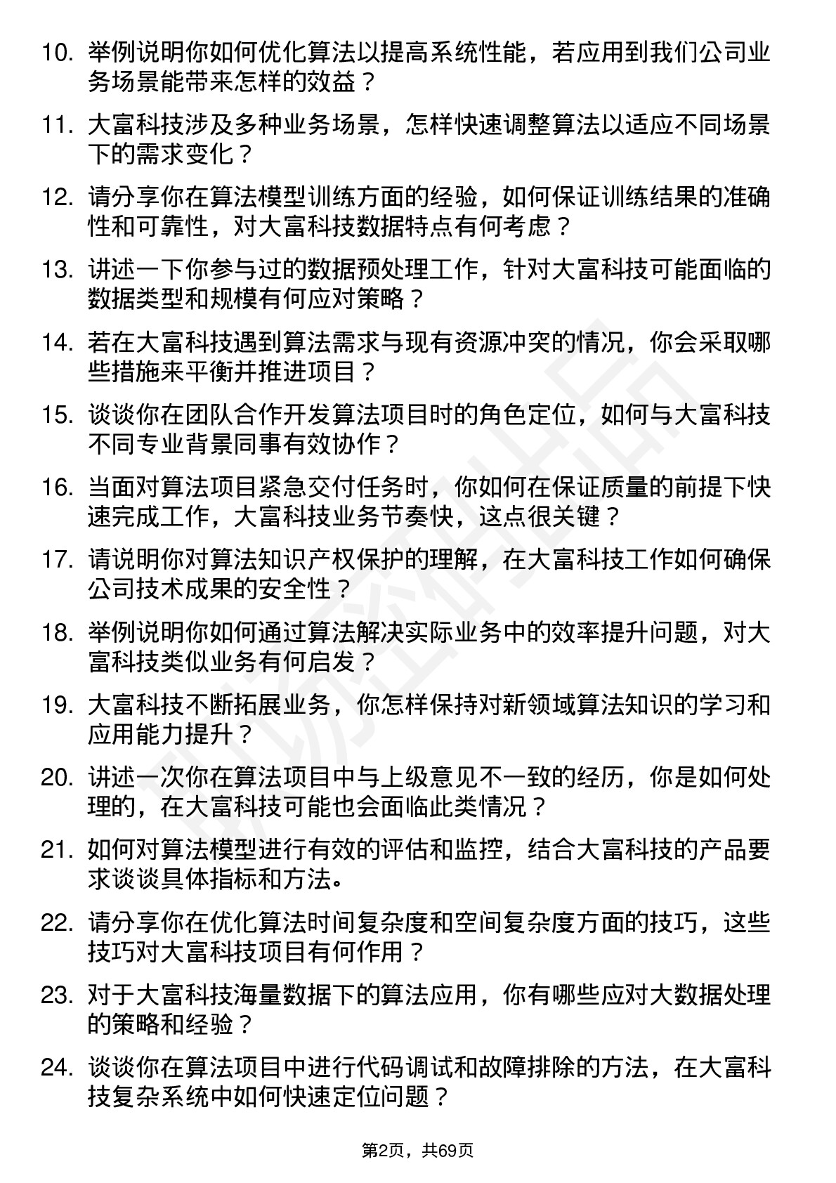 48道大富科技算法工程师岗位面试题库及参考回答含考察点分析