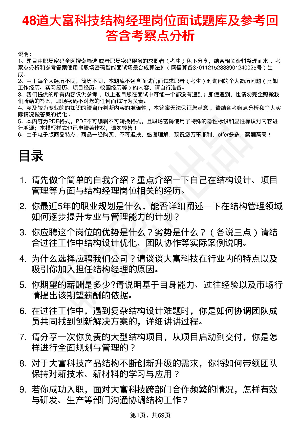 48道大富科技结构经理岗位面试题库及参考回答含考察点分析