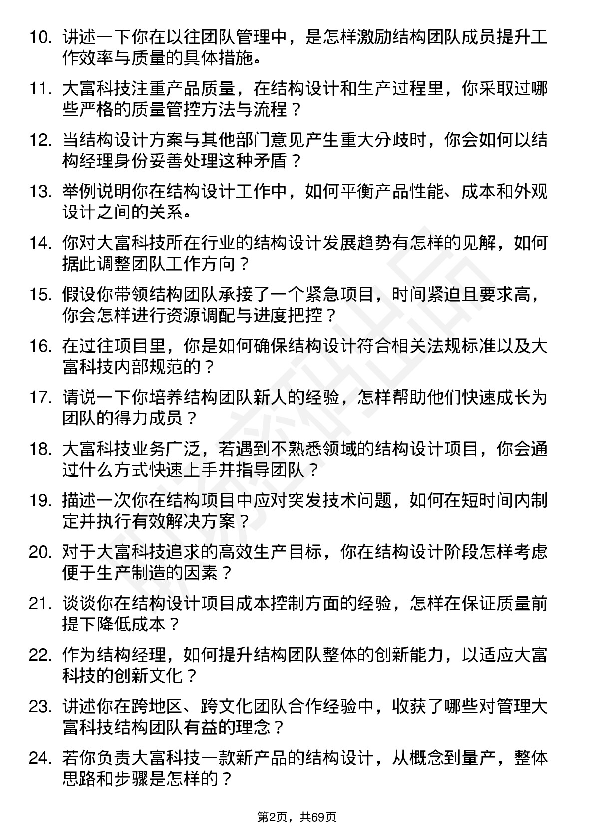 48道大富科技结构经理岗位面试题库及参考回答含考察点分析