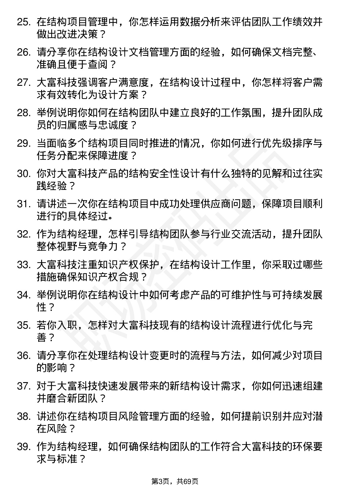 48道大富科技结构经理岗位面试题库及参考回答含考察点分析