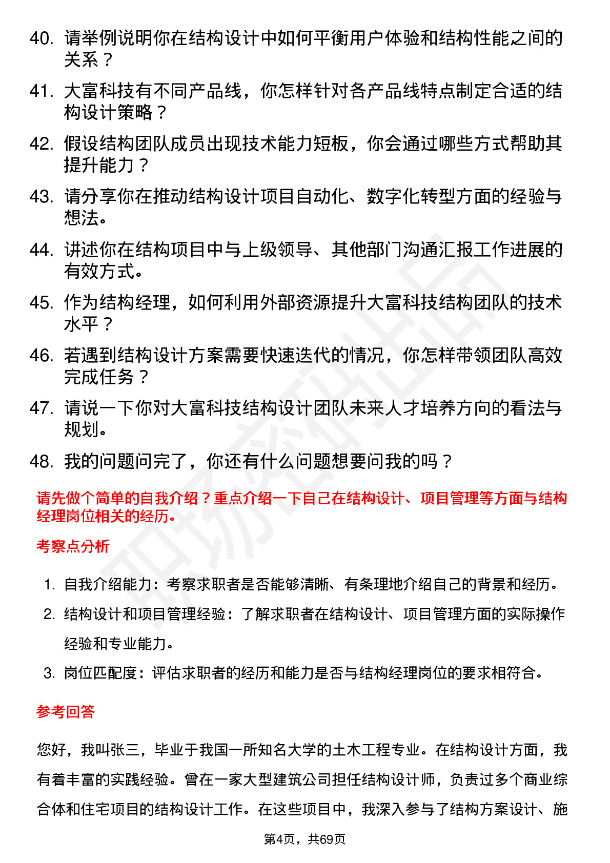 48道大富科技结构经理岗位面试题库及参考回答含考察点分析