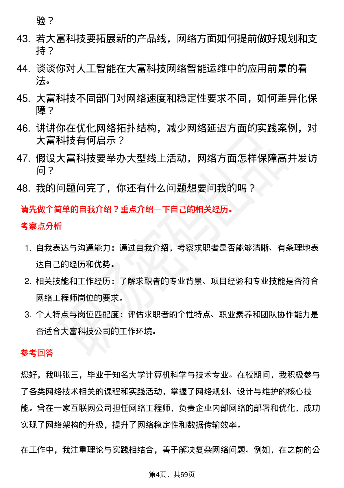 48道大富科技网络工程师岗位面试题库及参考回答含考察点分析