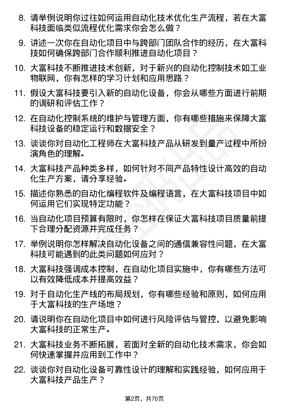 48道大富科技自动化工程师岗位面试题库及参考回答含考察点分析