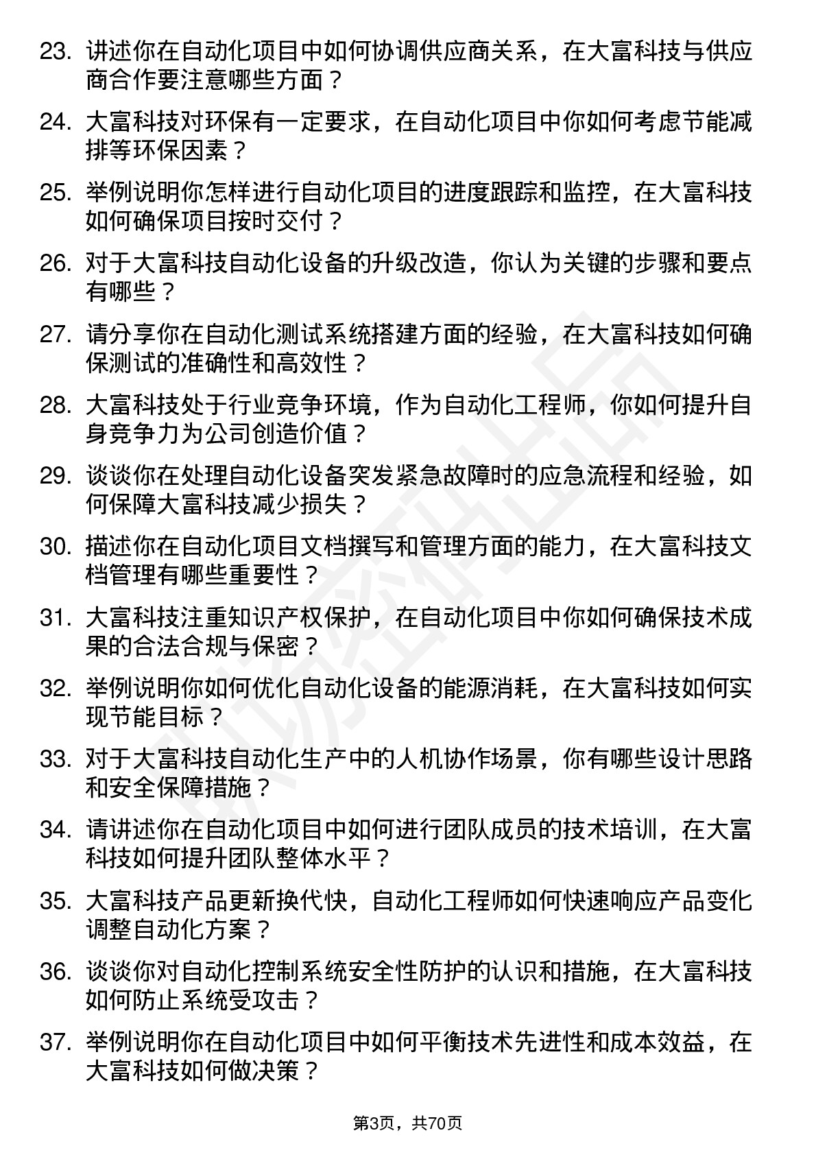 48道大富科技自动化工程师岗位面试题库及参考回答含考察点分析