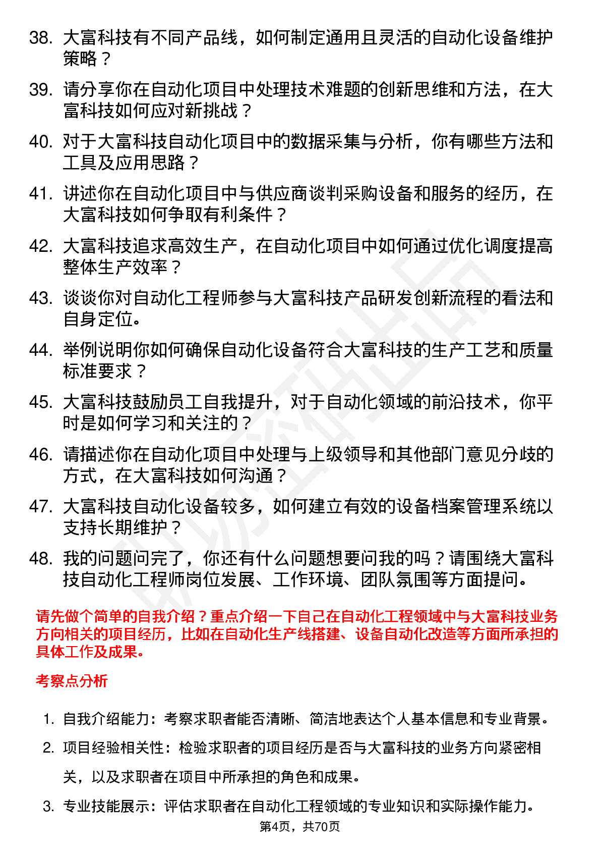 48道大富科技自动化工程师岗位面试题库及参考回答含考察点分析