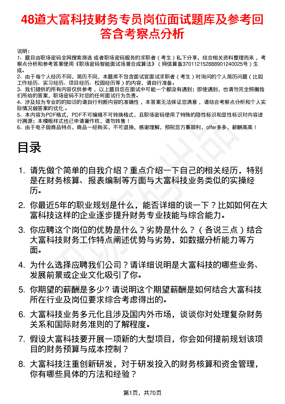 48道大富科技财务专员岗位面试题库及参考回答含考察点分析