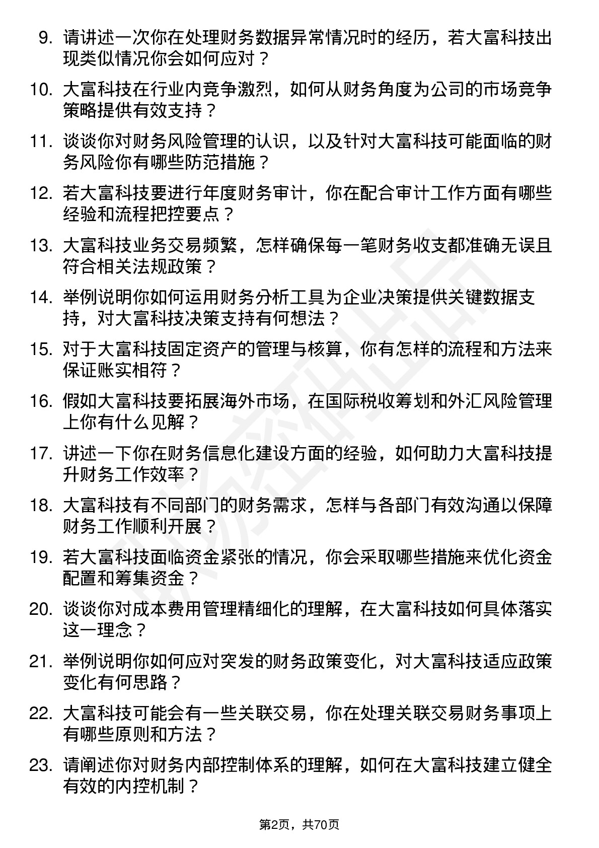 48道大富科技财务专员岗位面试题库及参考回答含考察点分析