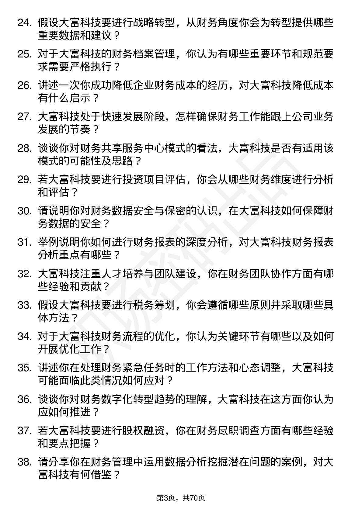 48道大富科技财务专员岗位面试题库及参考回答含考察点分析