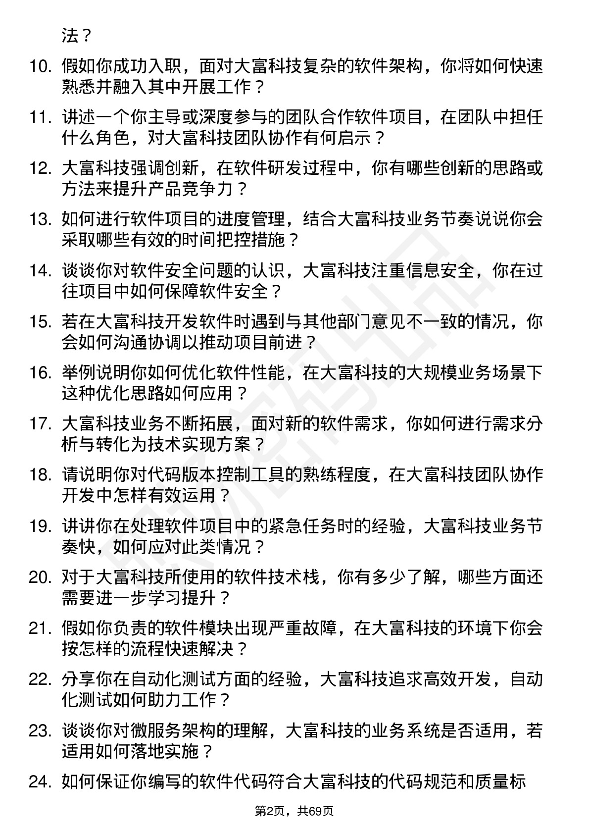 48道大富科技软件工程师岗位面试题库及参考回答含考察点分析