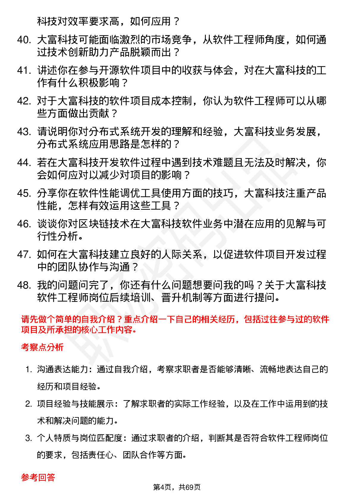 48道大富科技软件工程师岗位面试题库及参考回答含考察点分析