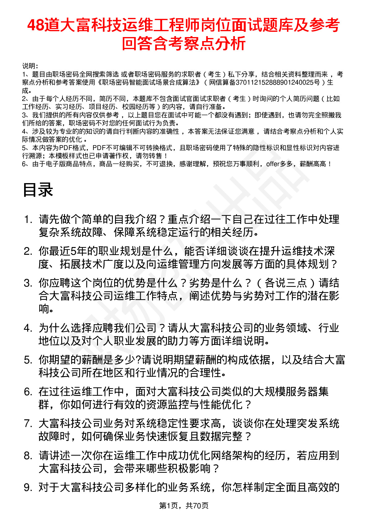 48道大富科技运维工程师岗位面试题库及参考回答含考察点分析