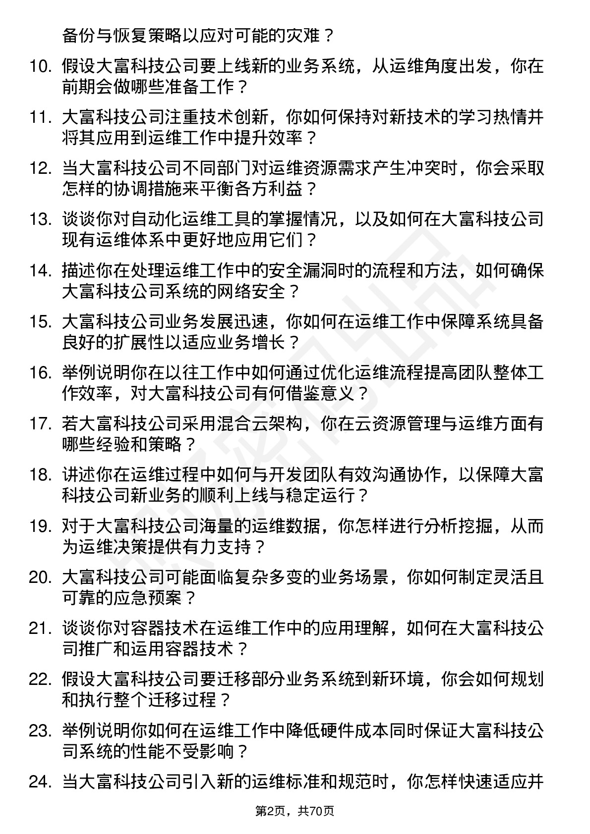 48道大富科技运维工程师岗位面试题库及参考回答含考察点分析