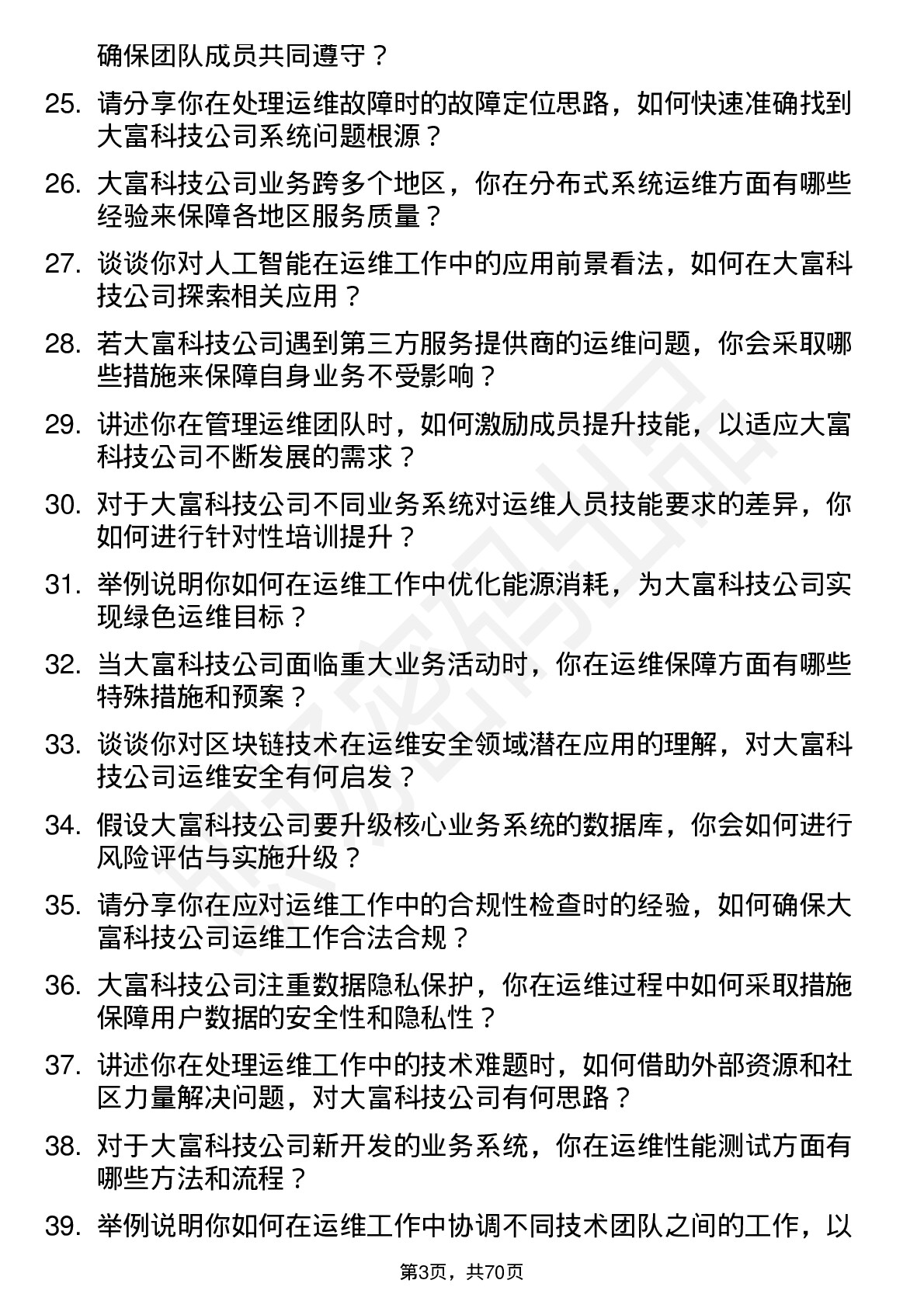 48道大富科技运维工程师岗位面试题库及参考回答含考察点分析