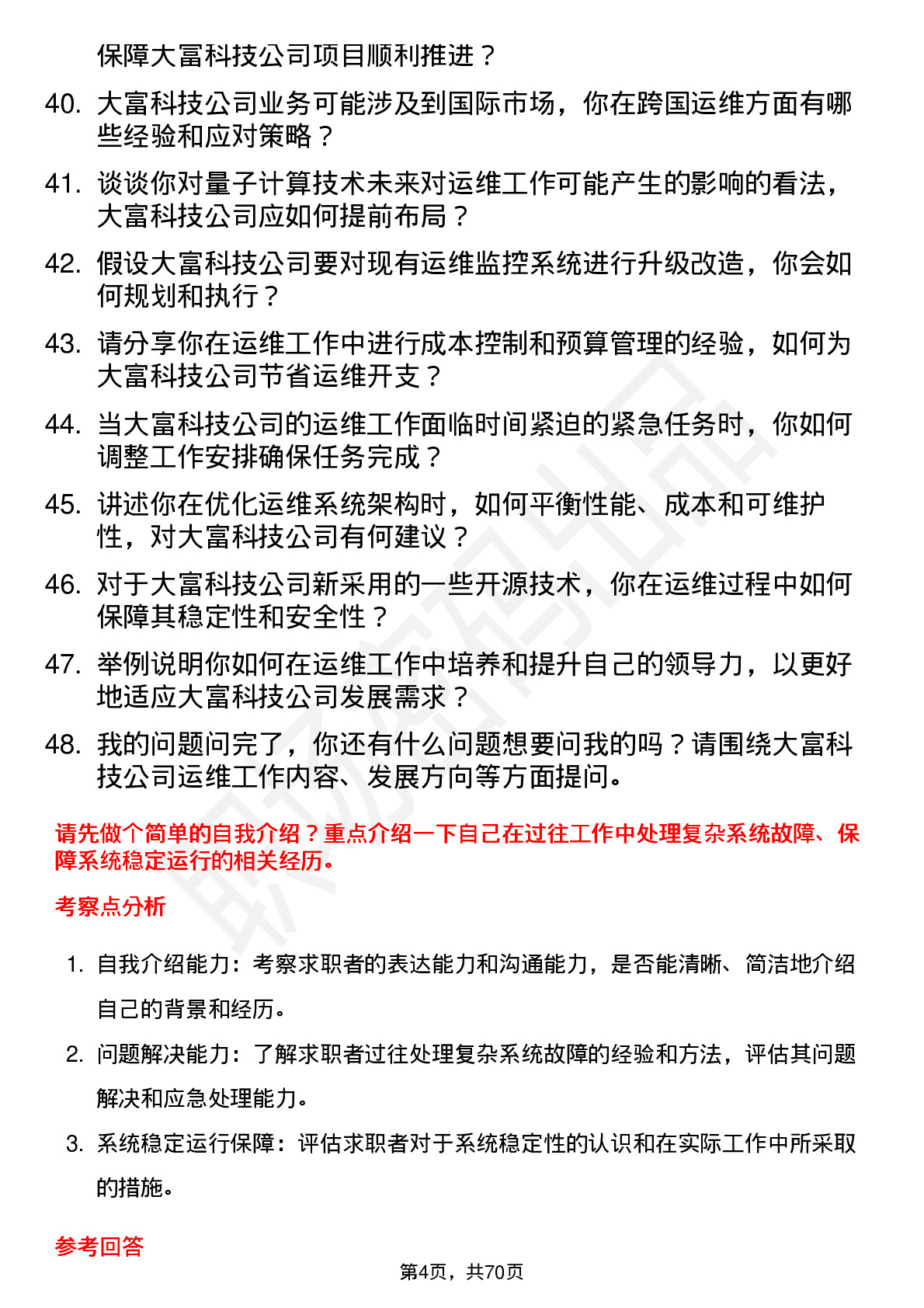 48道大富科技运维工程师岗位面试题库及参考回答含考察点分析