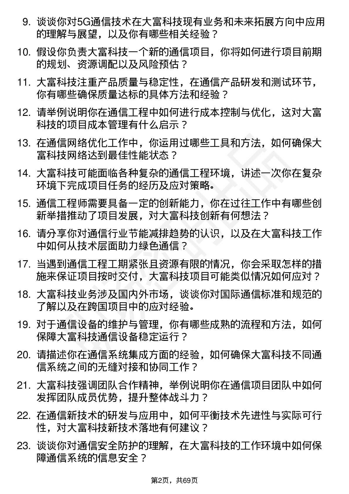 48道大富科技通信工程师岗位面试题库及参考回答含考察点分析