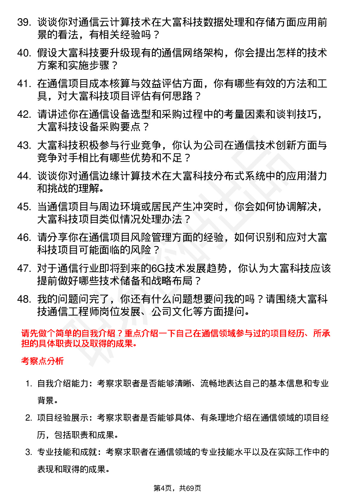 48道大富科技通信工程师岗位面试题库及参考回答含考察点分析