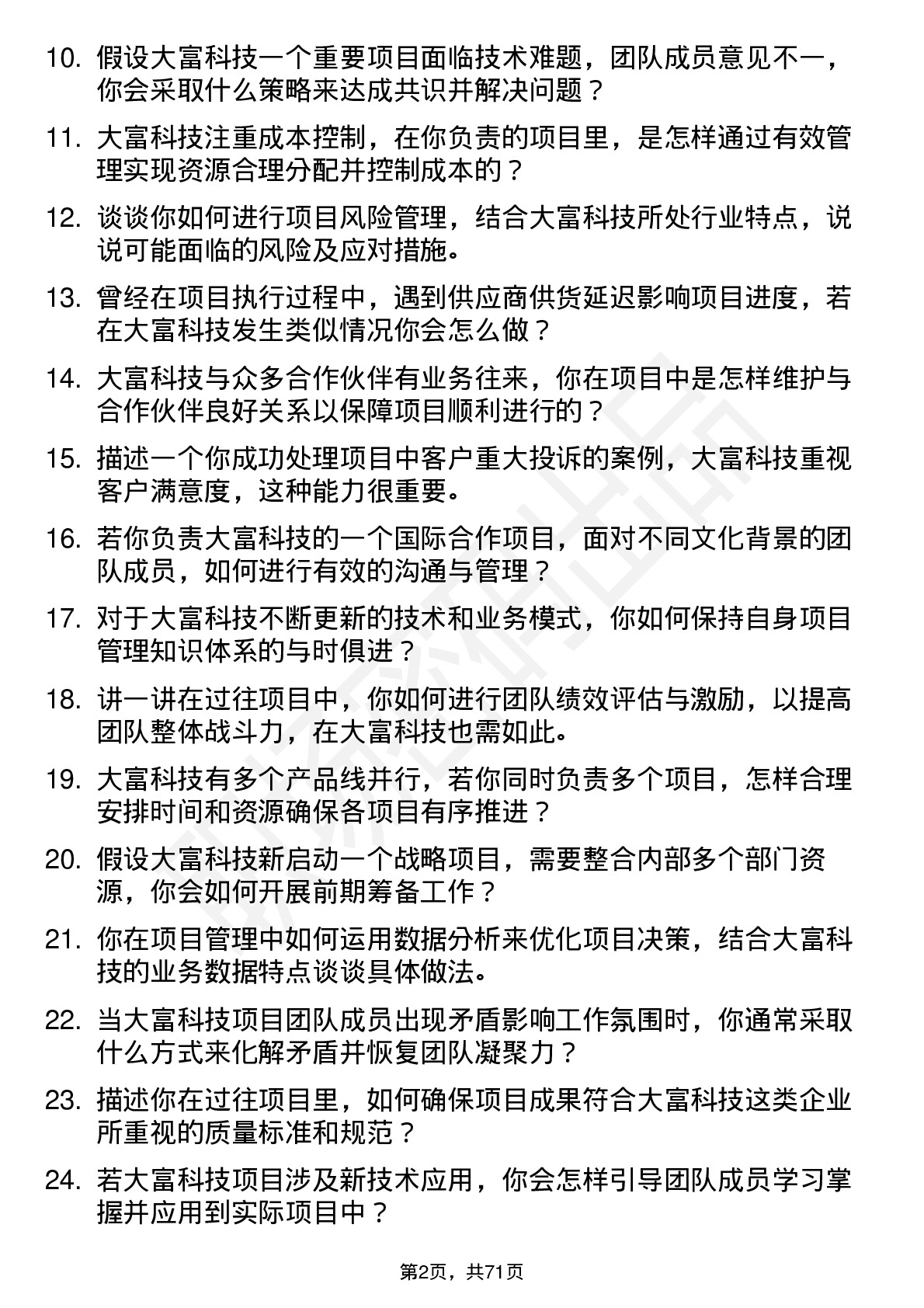 48道大富科技项目经理岗位面试题库及参考回答含考察点分析