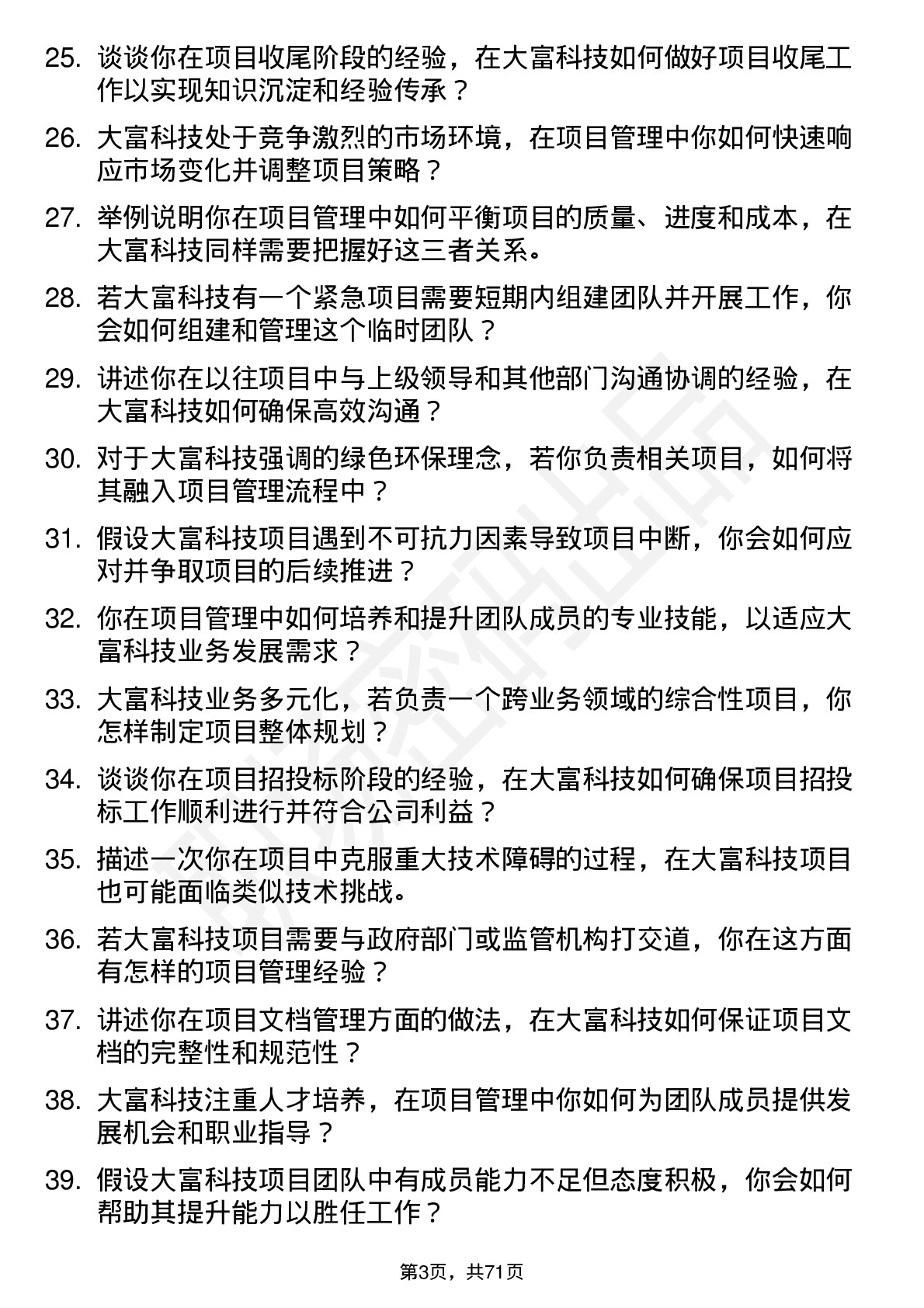 48道大富科技项目经理岗位面试题库及参考回答含考察点分析