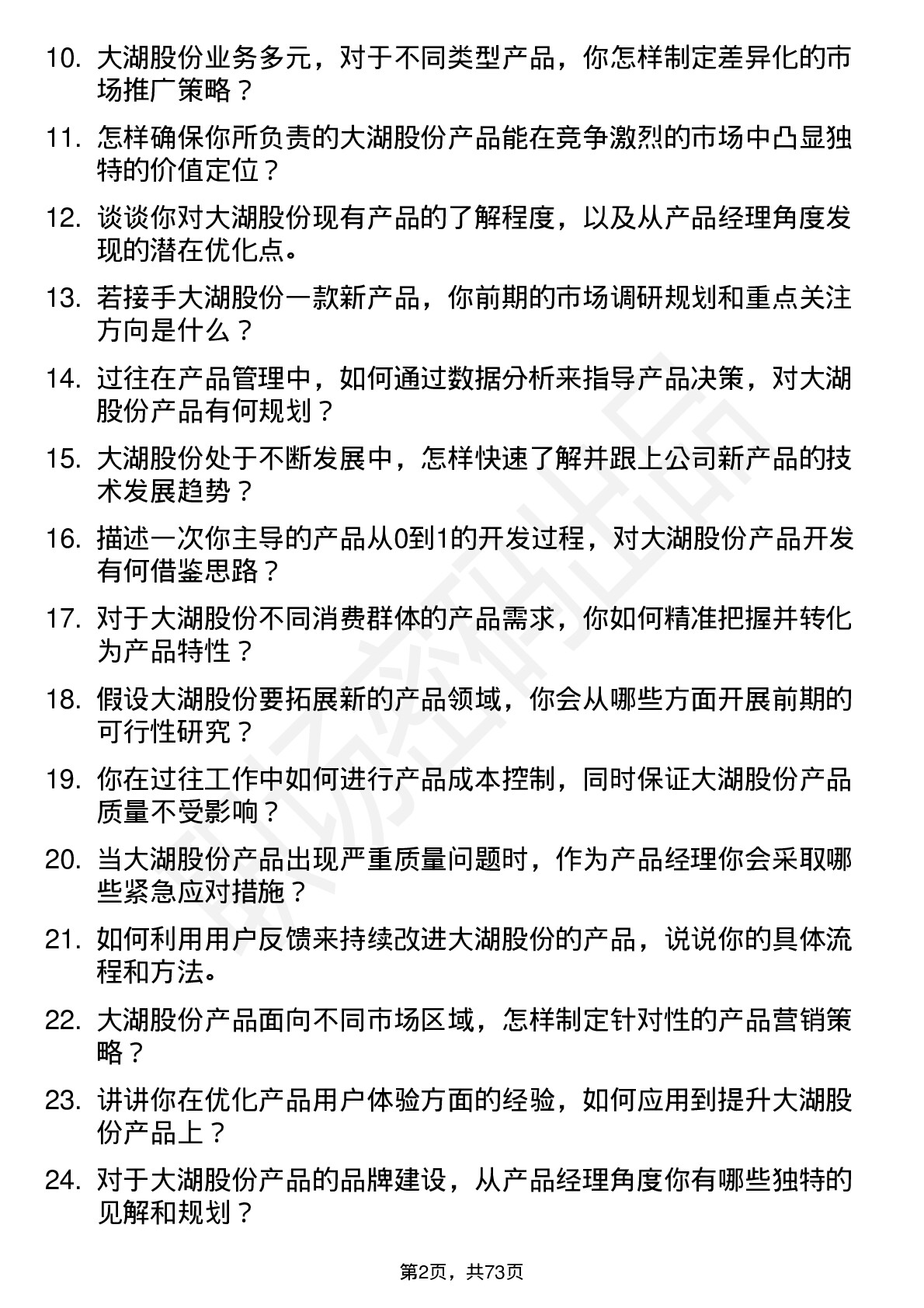 48道大湖股份产品经理岗位面试题库及参考回答含考察点分析