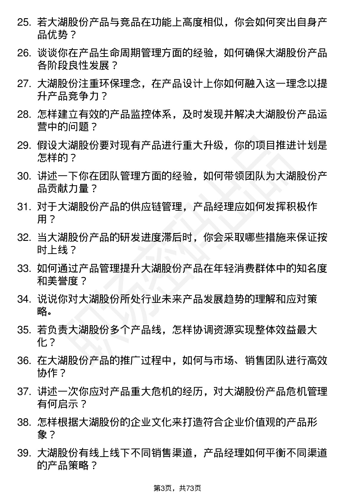 48道大湖股份产品经理岗位面试题库及参考回答含考察点分析