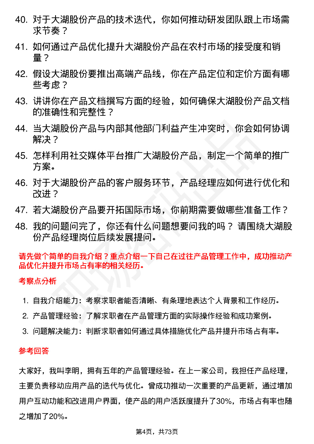 48道大湖股份产品经理岗位面试题库及参考回答含考察点分析