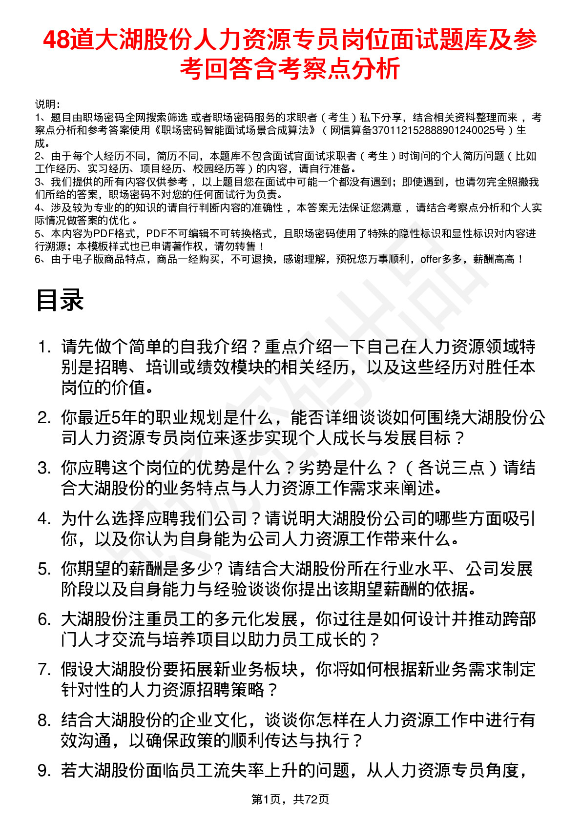 48道大湖股份人力资源专员岗位面试题库及参考回答含考察点分析