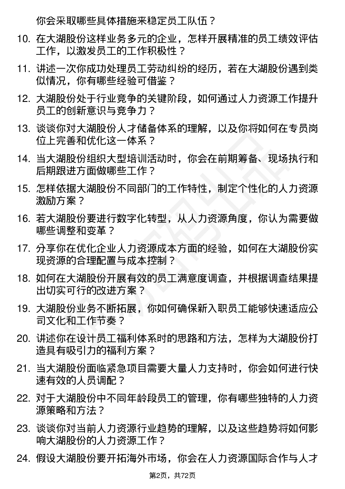 48道大湖股份人力资源专员岗位面试题库及参考回答含考察点分析