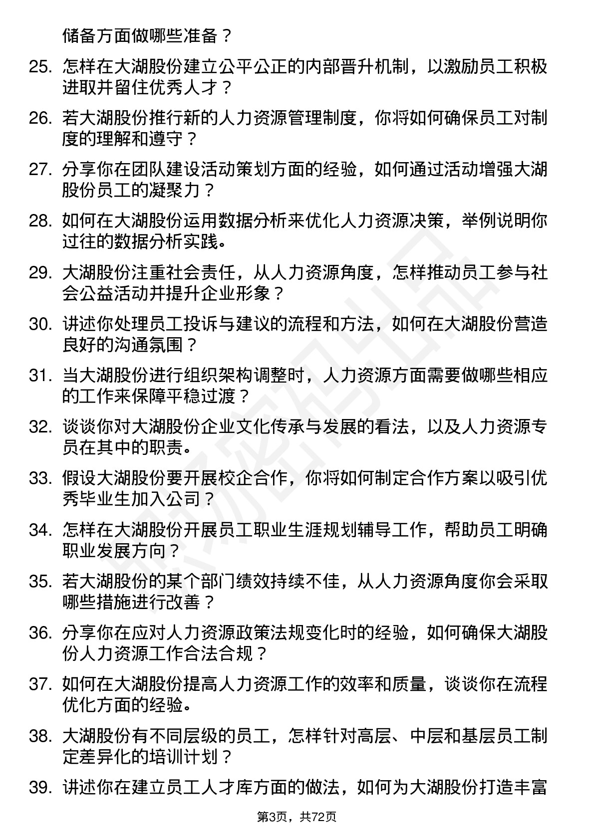 48道大湖股份人力资源专员岗位面试题库及参考回答含考察点分析