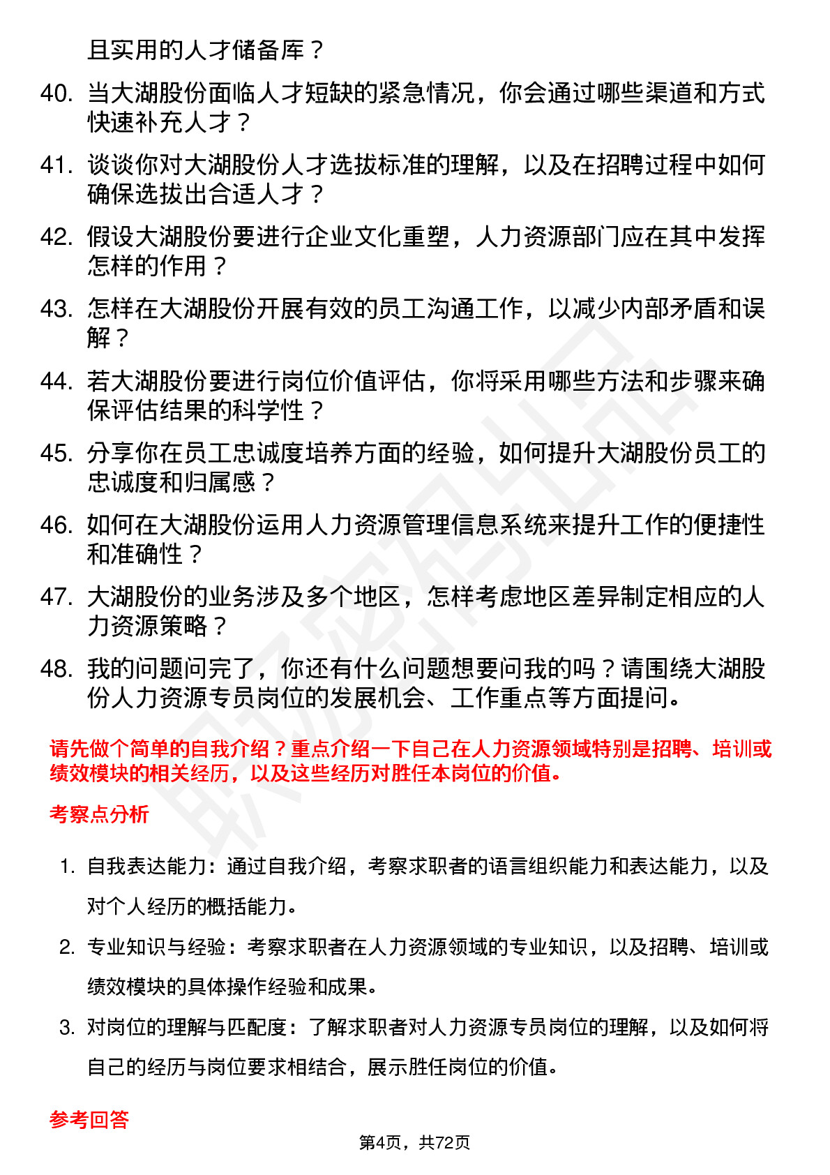 48道大湖股份人力资源专员岗位面试题库及参考回答含考察点分析