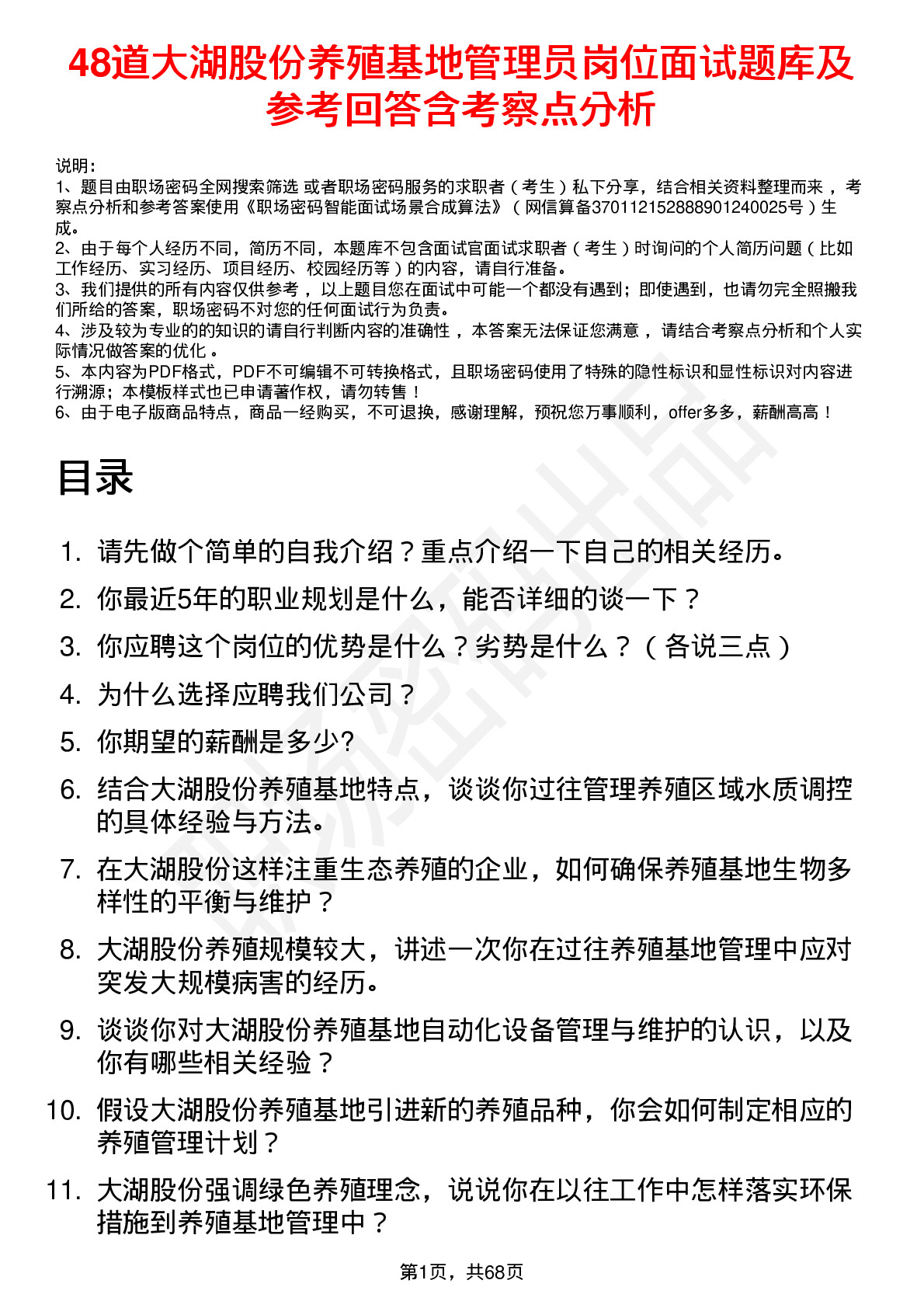 48道大湖股份养殖基地管理员岗位面试题库及参考回答含考察点分析