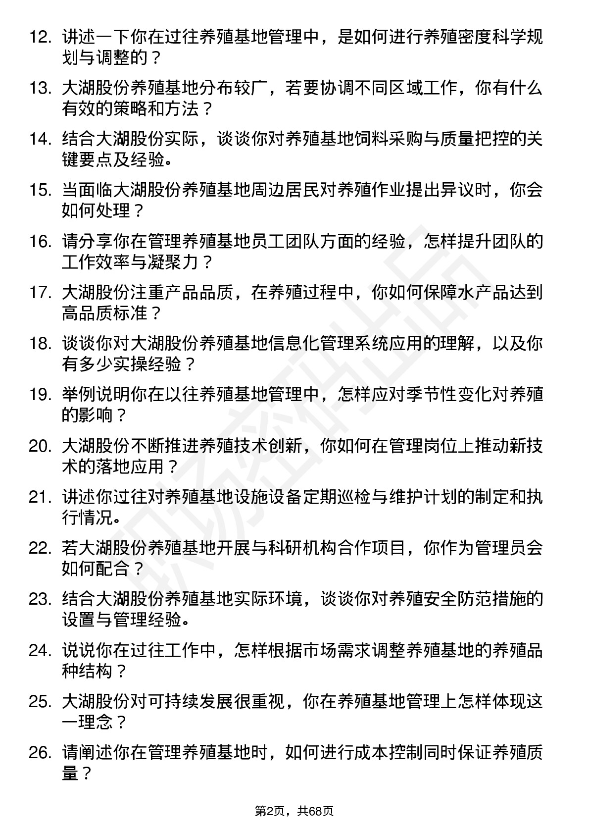 48道大湖股份养殖基地管理员岗位面试题库及参考回答含考察点分析