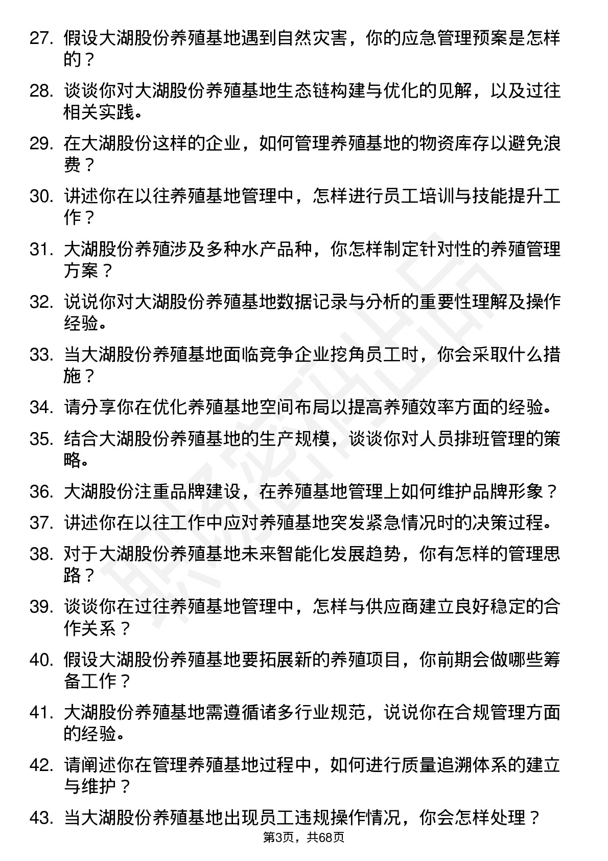 48道大湖股份养殖基地管理员岗位面试题库及参考回答含考察点分析